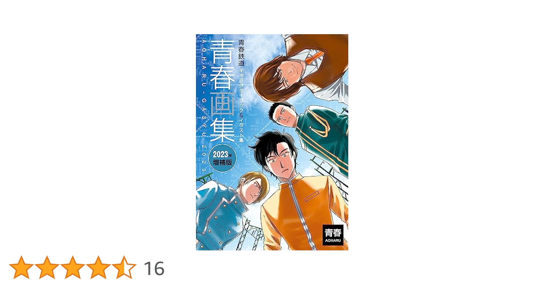 Amazon.co.jp: 青春画集 青春鉄道キャラクターブック＆イラスト