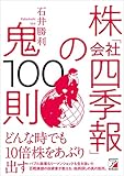 株「会社四季報」の鬼100則