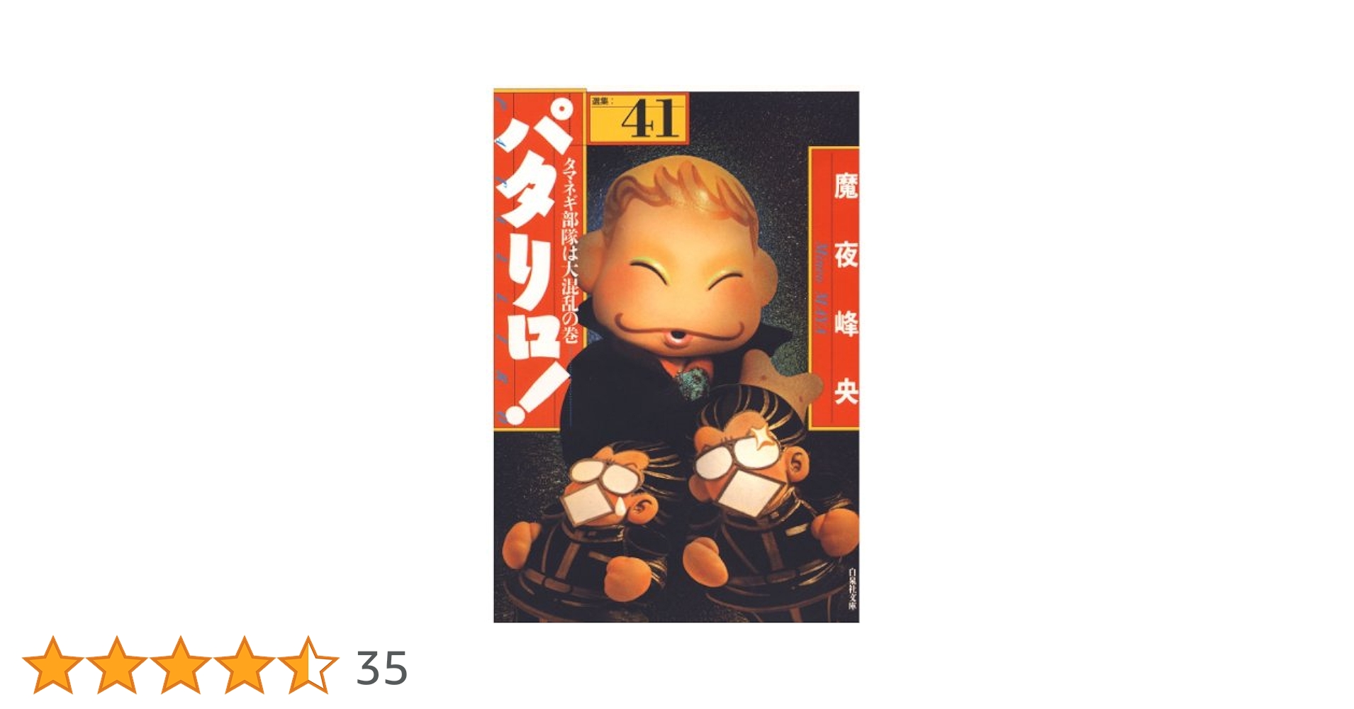 マンガ パタリロ！ 1巻〜44巻 文庫版 白泉社 パタリロ1-50巻