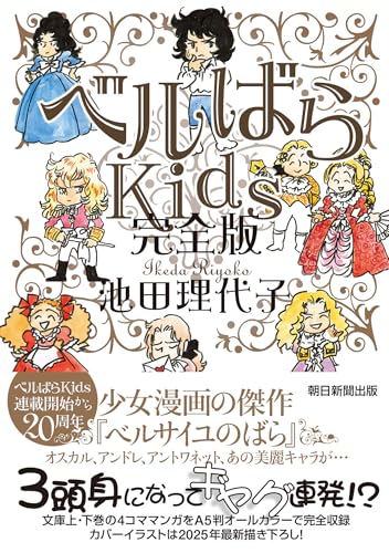 ベルばらKids 完全版