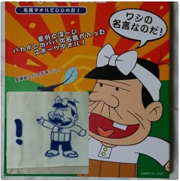 Amazon 天才バカボン スポーツタオル 名言タオルでいいのだ タイプa これでいいのだ 110cm マフラータオル ランチョンマット オンライン通販 Amazon 天才バカボン スポーツタオル 名言タオルでいいのだ タイプa これでいいのだ 110cm マフラータオル ランチョンマット オンライン通販