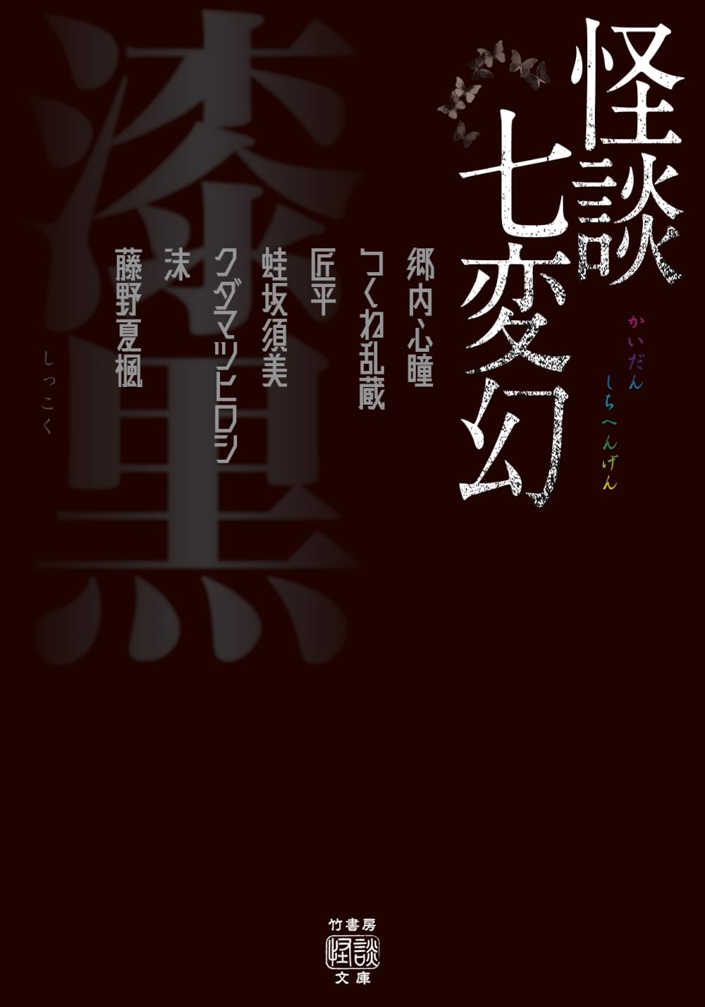 小説句読集 目黒氏藏版 jyuban9 - 集英社 オレンジ文庫