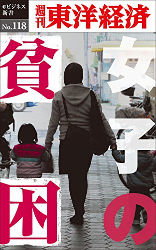女子の貧困 週刊東洋経済eビジネス新書no 118 週刊東洋経済編集部 並木 厚憲 前野 裕香 長谷川 隆 長谷川 愛 福田 恵介 熊谷 直美 福山 智美 中野 法子 筒井 幹雄 小林 由依 社会学 Kindleストア Amazon 女子の貧困 週刊東洋経済eビジネス新書no 118 週刊東洋経済編集部 並木 厚憲 前野 裕香 長谷川 隆 長谷川 愛 福田 恵介 熊谷 直美 福山 智美 中野 法子 筒井 幹雄 小林 由依 社会学 Kindleストア Amazon