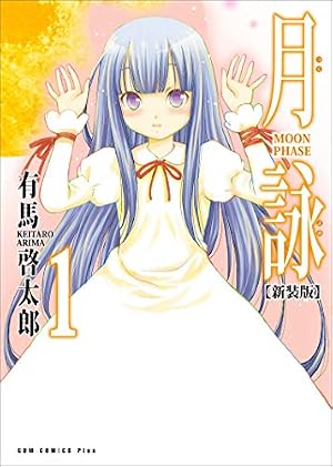 【新品未開封品含む】月詠-MOON PHASE- 全13巻　収納 BOX付き！ Amazon.co.jp: 月詠 ～MOON PHASE～ 【新装版】 1巻 (ガムコミックス