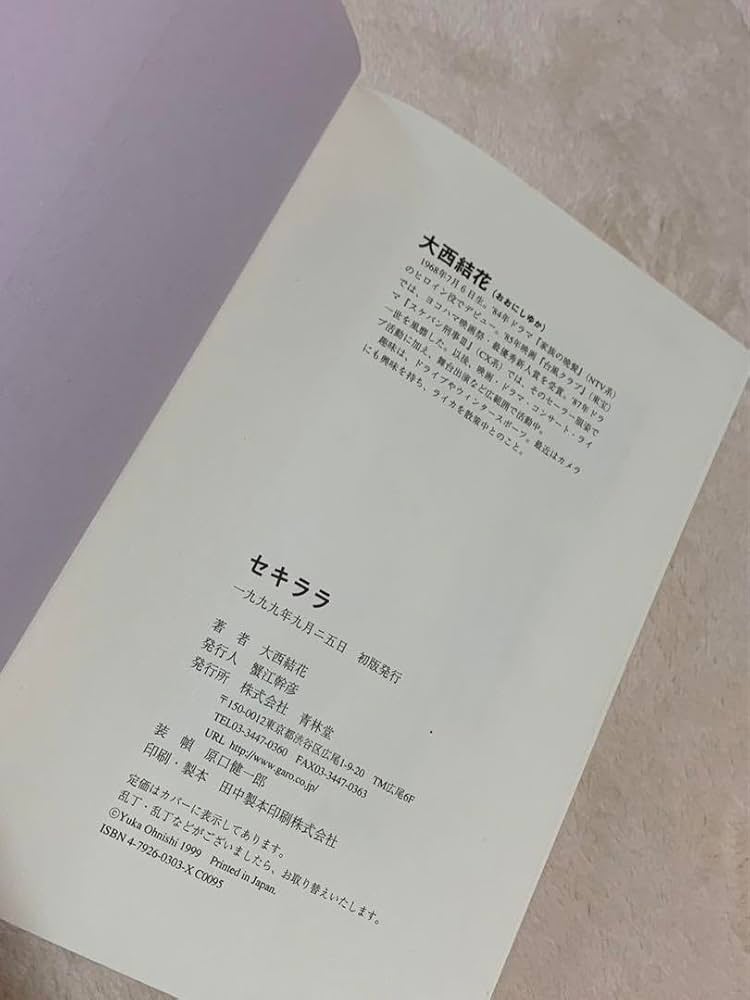 大西結花『セキララ』プロマイド写真付き Amazon.co.jp: 大西結花『セキララ』プロマイド写真付き