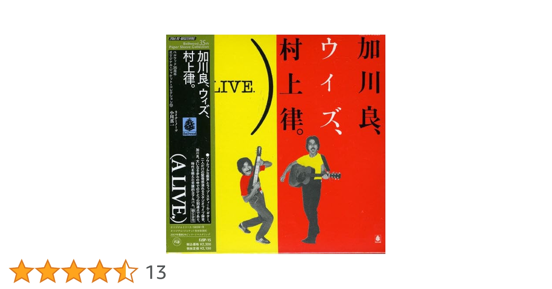 加川良、ウィズ、村上律。 ALIVE 加川良、ウイズ、村上律。(A LIVE.) | RELEASE | SOUND FUJI