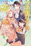 ラチェリアの恋 2【SS付】 (プティルブックス)
