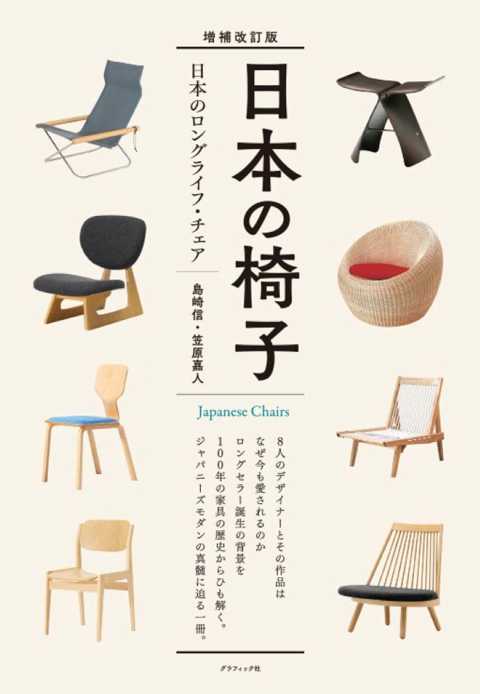 増補改訂版 日本の椅子 | 島崎信, 笠原嘉人 |本 | 通販 | Amazon 増補改訂版 日本の椅子 | 島崎信, 笠原嘉人 |本 | 通販 | Amazon