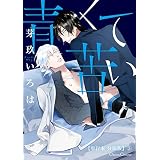青くて苦い【単行本 分冊版】５ (Canna Comics)