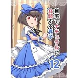 自宅でナチュラルに女装する男子【同人版】(12)