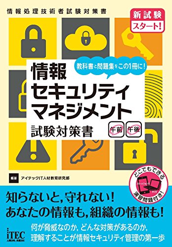 情報セキュリティマネジメント試験対策書 (情報処理技術者試験対策書)