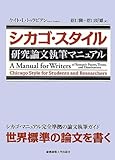 シカゴ・スタイル 研究論文執筆マニュアル シカゴ・スタイル 研究論文執筆マニュアル