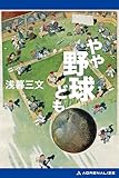 やや野球ども