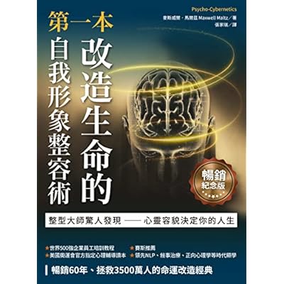 第一本改造生命的自我形象整容術（暢銷紀念版）