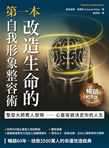 第一本改造生命的自我形象整容術（暢銷紀念版）: 整形醫師驚人發現──心靈容貌決定你的人生 (Traditional Chinese Edition)