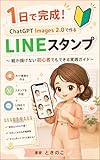 1日で完成！ ChatGPT Images 2.0で作る LINEスタンプ: 絵が描けない初心者でもできる実践ガイド