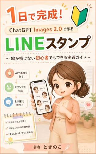1日で完成! ChatGPT Images 2.0で作る LINEスタンプ: 絵が描けない初心者でもできる実践ガイド