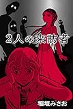 2人の来訪者 (アリス文庫)