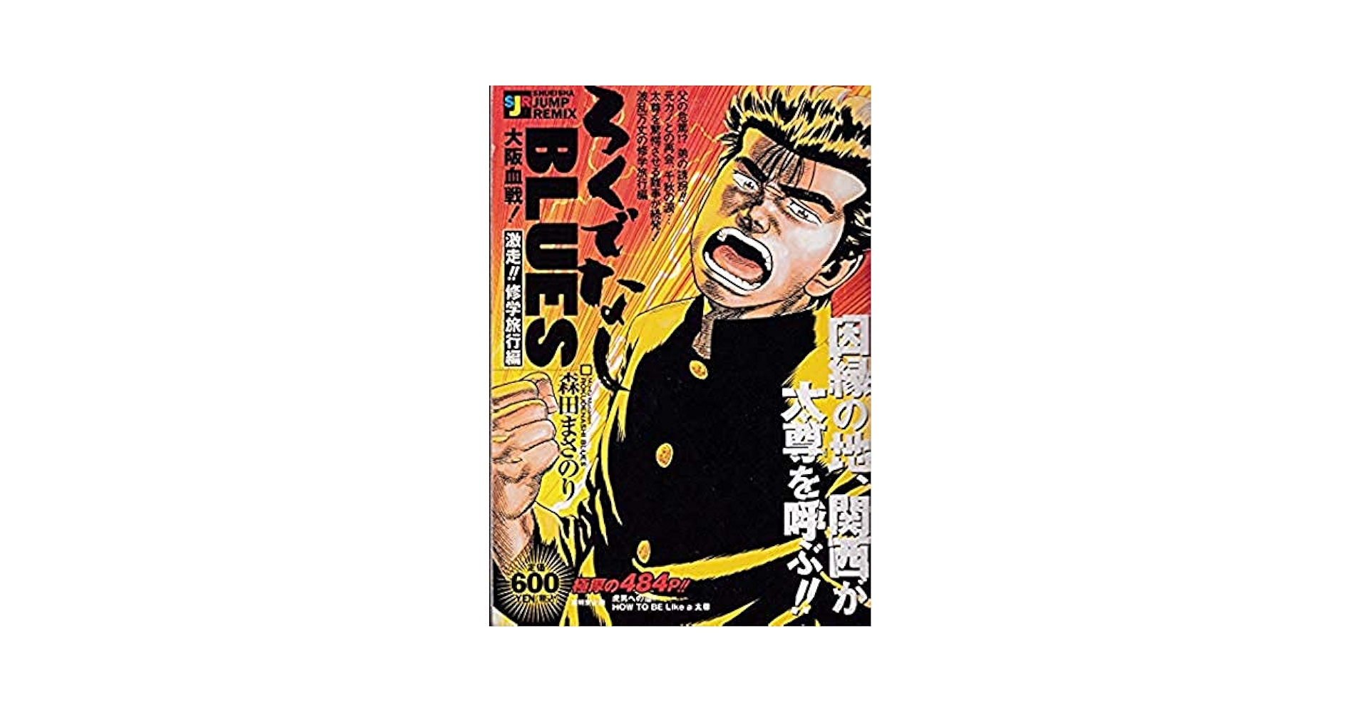 【中古】 ろくでなしＢＬＵＥＳ 大阪血戦！激走！！修学旅行編/集英社/森田まさのり 中古】 ろくでなしBLUES 大阪血戦！激走！！修学旅行編