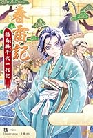 春雷記　福島勝千代一代記