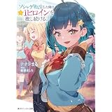 ソシャゲ転生した俺は★１ヒロインを推し続ける。 (角川スニーカー文庫)
