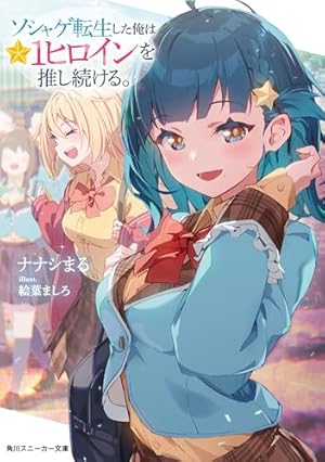 Amazon.co.jp: ガチ恋魔王様 （1） (角川コミックス・エース) 電子
