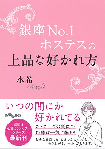 楽天 無料電子書籍 銀座No.1ホステスの上品な好かれ方 (だいわ文庫) バイ