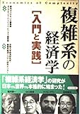 複雑系の経済学 入門と実践