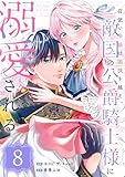 召使い令嬢は国境を越え、敵国の公爵騎士様に溺愛される(単話版)第8話 (ポラリスCOMICS)