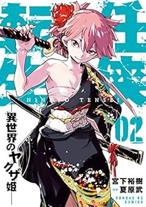 任侠転生－異世界のヤクザ姫－ 2巻 表紙画像