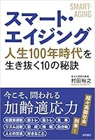 スマート・エイジング 人生100年時代を生き抜く10の秘訣 4198647968 Book Cover