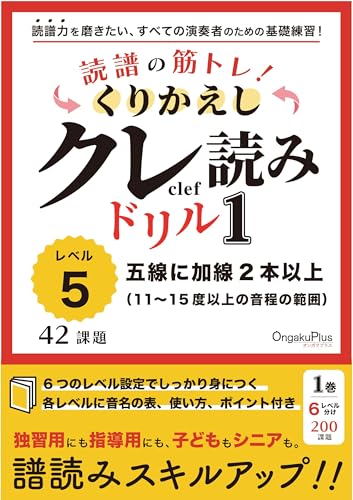 読譜の筋トレ! くりかえしクレ読みドリル1【レベル5】-42課題