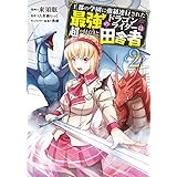 王都の学園に強制連行された最強のドラゴンライダーは超が付くほど田舎者　<２> (MFC)