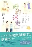 婚約迷走中 パンとスープとネコ日和