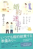 婚約迷走中 パンとスープとネコ日和 4758413185 Book Cover