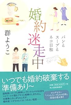 婚約迷走中 パンとスープとネコ日和 感想 レビュー 読書メーター