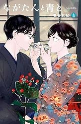 ながたんと青と－いちかの料理帖－（14） (Kissコミックス