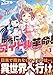 ゆえに、アイドル革命! 1巻 (まんがタイムKRコミックス)