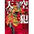 大羽隆廣「天空侵犯(1)Kindle版」
