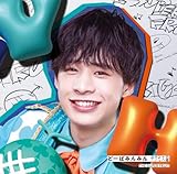 800円お得!どーぱみんみん サクセス論 (初回限定メンバーソロジャケット盤(堀内結流ver.))