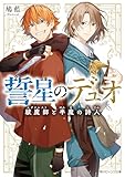 誓星のデュオ　祓魔師と半魔の詩人【電子特典付き】 (角川ビーンズ文庫)