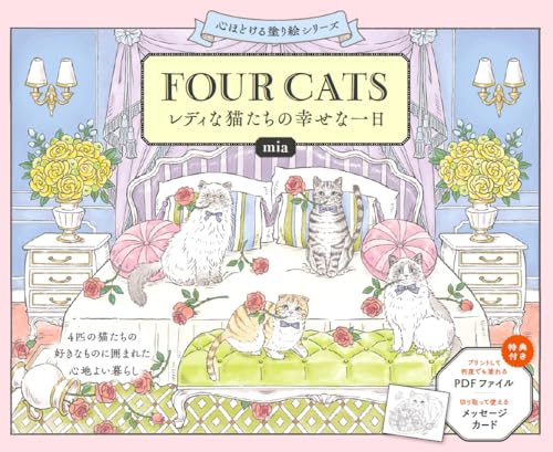 FOUR CATS レディな猫たちの幸せな一日 (心ほどける塗り絵シリーズ)