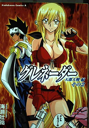 グレネーダー (6) (角川コミックス・エース)