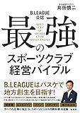 B.LEAGUE公認 最強のスポーツクラブ経営バイブル