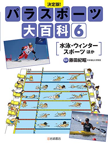 決定版!パラスポーツ大百科6 (6) 水泳・ウィンタースポーツ ほか