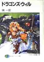 Amazon.co.jp: ドラゴンズ・ウィル (富士見ファンタジア文庫 88
