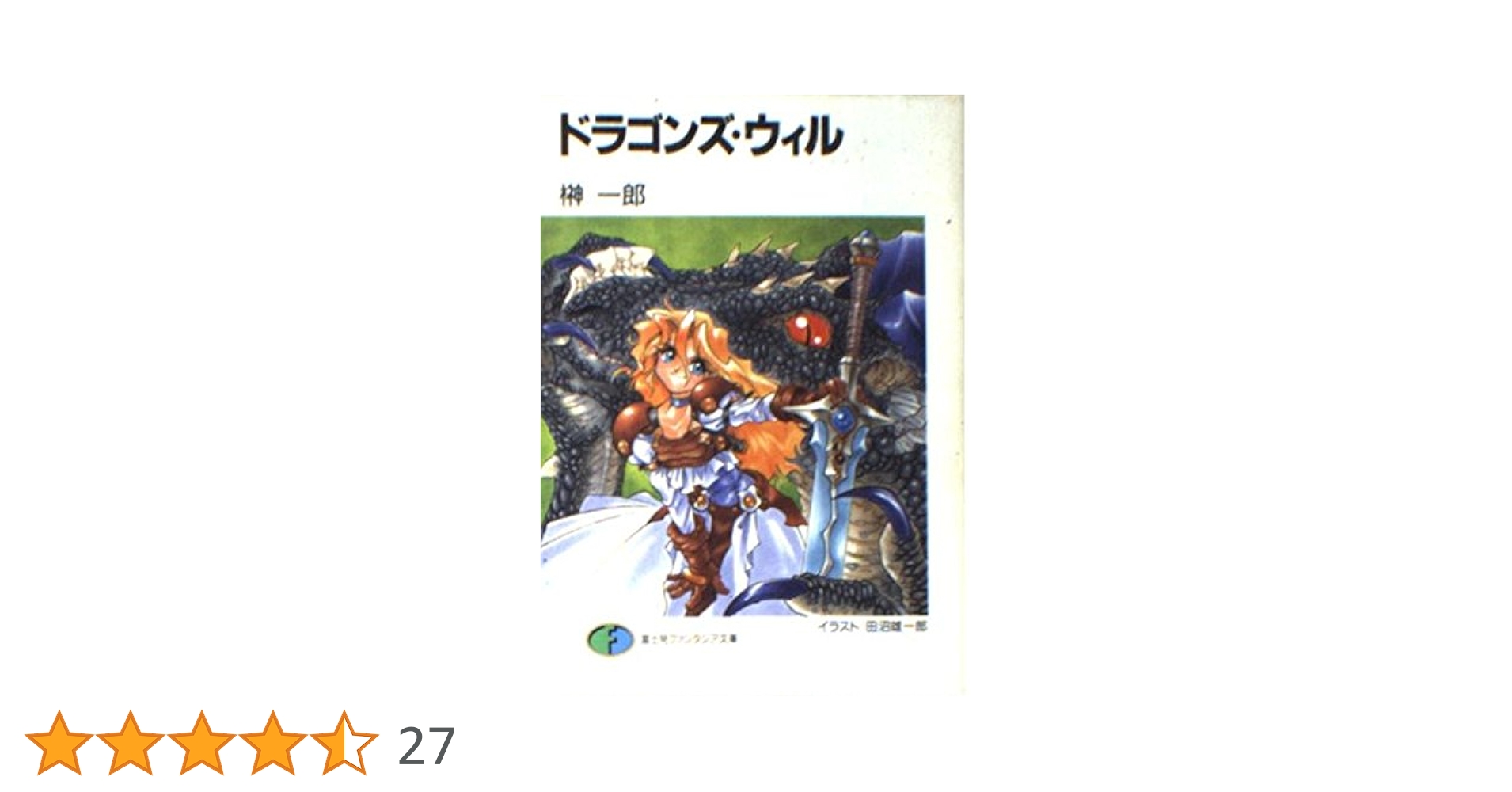 ドラゴンズ・ウィル = DRAGON'S WILL : 完全版/榊 一郎 Amazon.co.jp: ドラゴンズ・ウィル (富士見ファンタジア文庫 88