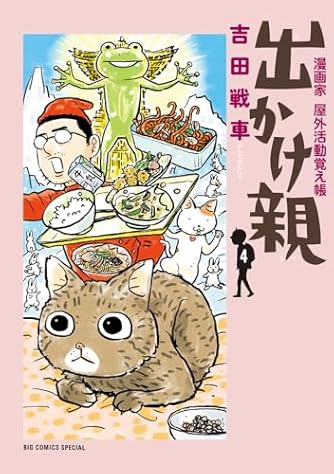吉田戦車」の本・マンガ【新作・新刊順】 | ダ・ヴィンチWeb