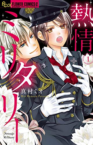 熱情ミリタリー (1) (フラワーコミックス)