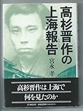 高杉晋作の上海報告